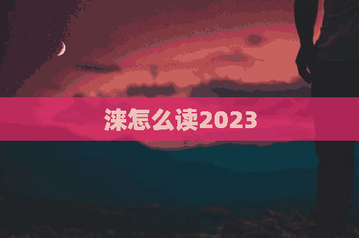 涞怎么读2023(涞怎么读什么意思拼音)